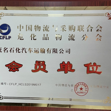 中國物流采購?；肺锪鞣謺?huì) 會(huì)員單位